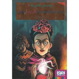 کتاب بچه محل نقاش ها 5: زمانی که هم صحبت فریدا بودم, image
