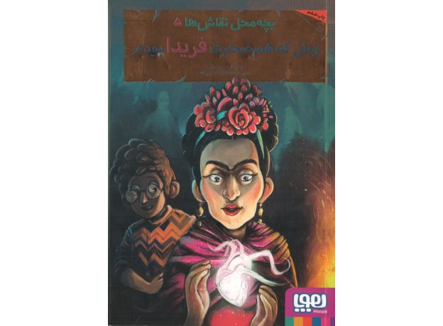 کتاب بچه محل نقاش ها 5: زمانی که هم صحبت فریدا بودم, image