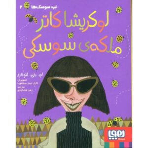 کتاب نبرد سوسک ها 2: لوکریشا کاتر، ملکه سوسکی, image
