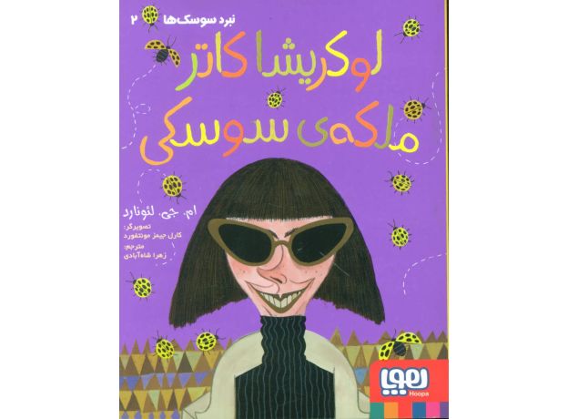 کتاب نبرد سوسک ها 2: لوکریشا کاتر، ملکه سوسکی, image
