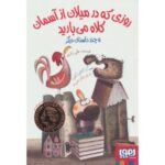 کتاب روزی که در میلان از آسمان کلاه می بارید, image