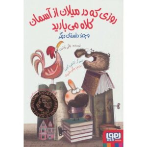 کتاب روزی که در میلان از آسمان کلاه می بارید, image