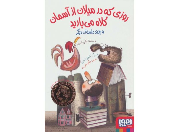 کتاب روزی که در میلان از آسمان کلاه می بارید, image