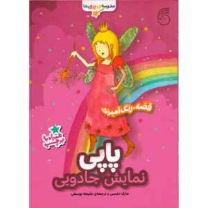کتاب مدرسه پری ها: پاپی نمایش جادویی, image