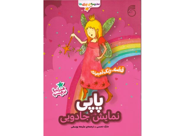 کتاب مدرسه پری ها: پاپی نمایش جادویی, image