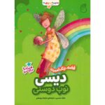 کتاب مدرسه پری ها: دیسی توپ دوستی, image