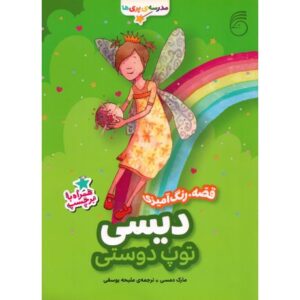 کتاب مدرسه پری ها: دیسی توپ دوستی, image