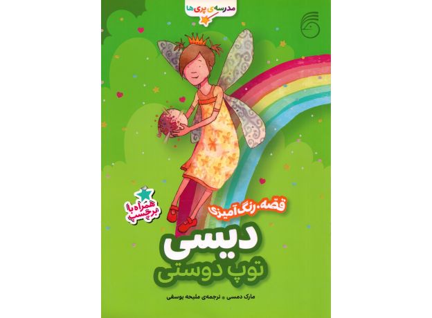 کتاب مدرسه پری ها: دیسی توپ دوستی, image