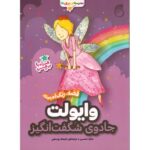 کتاب مدرسه پری ها: وایولت جادوی شگفت انگیز, image
