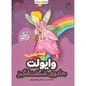 کتاب مدرسه پری ها: وایولت جادوی شگفت انگیز, image