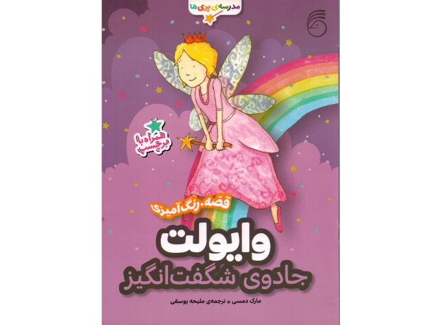 کتاب مدرسه پری ها: وایولت جادوی شگفت انگیز, image