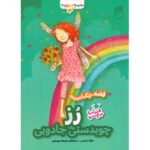کتاب مدرسه پری ها: رُز چوبدستی جادویی, image