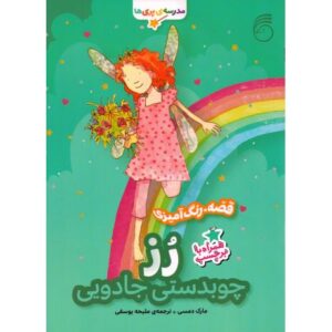 کتاب مدرسه پری ها: رُز چوبدستی جادویی