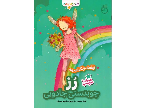کتاب مدرسه پری ها: رُز چوبدستی جادویی, image