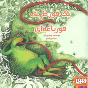 کتاب یک قور ظریف قورباغه ای, image