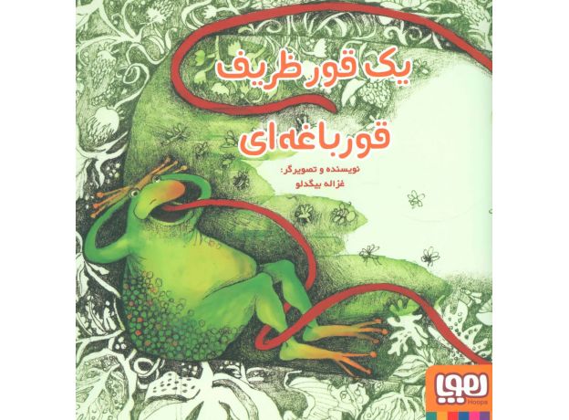 کتاب یک قور ظریف قورباغه ای, image