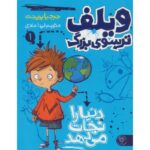 کتاب ویلف ترسوی بزرگ 1: دنیا را نجات می دهد, image