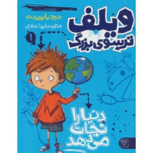 کتاب ویلف ترسوی بزرگ 1: دنیا را نجات می دهد, image
