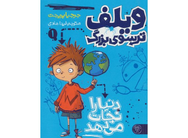 کتاب ویلف ترسوی بزرگ 1: دنیا را نجات می دهد, image