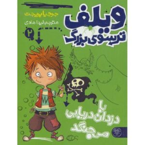 کتاب ویلف ترسوی بزرگ 2: با دزدان دریایی می جنگد, image