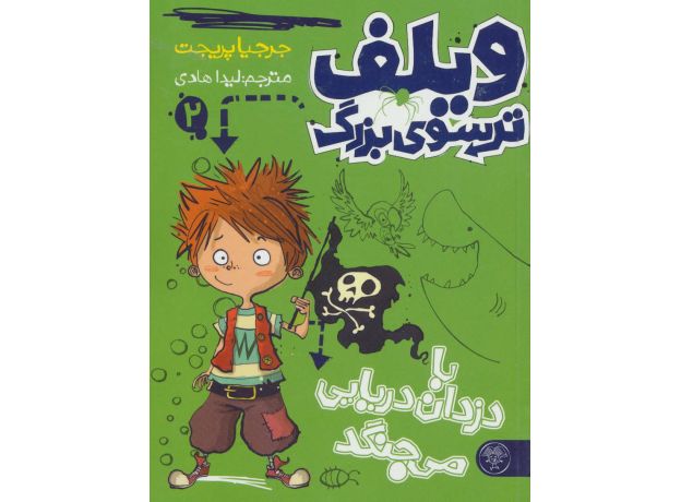 کتاب ویلف ترسوی بزرگ 2: با دزدان دریایی می جنگد, image