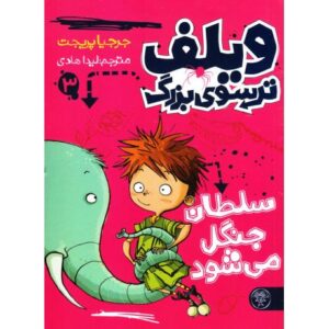 کتاب ویلف ترسوی بزرگ 3: سلطان جنگل می شود, image