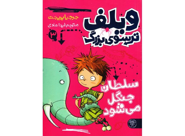 کتاب ویلف ترسوی بزرگ 3: سلطان جنگل می شود, image