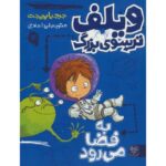 کتاب ویلف ترسوی بزرگ 4: به فضا می رود, image