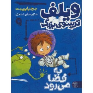 کتاب ویلف ترسوی بزرگ 4: به فضا می رود, image