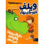 کتاب ویلف ترسوی بزرگ 5: دایناسورها را نجات می دهد, image
