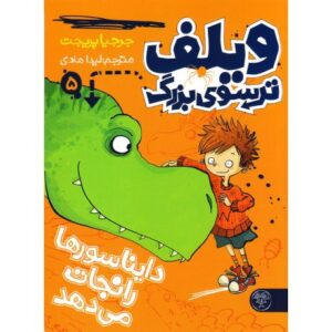 کتاب ویلف ترسوی بزرگ 5: دایناسورها را نجات می دهد, image