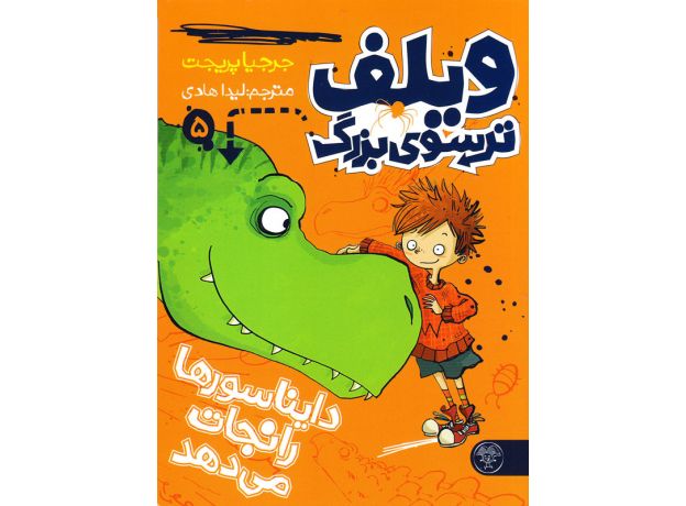 کتاب ویلف ترسوی بزرگ 5: دایناسورها را نجات می دهد, image