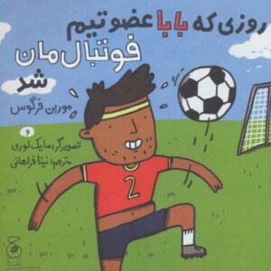 کتاب روزی که بابا عضو تیم فوتبال مان شد, image