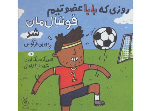 کتاب روزی که بابا عضو تیم فوتبال مان شد, image