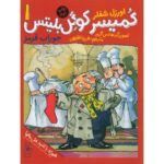 کتاب کمیسر کوگل بلیتس 1: جوراب قرمز, image