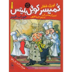 کتاب کمیسر کوگل بلیتس 1: جوراب قرمز