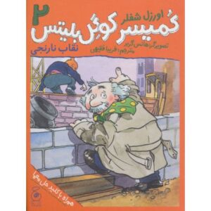 کتاب کمیسر کوگل بلیتس 2: نقاب نارنجی, image