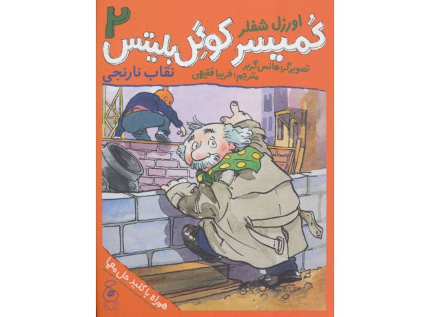 کتاب کمیسر کوگل بلیتس 2: نقاب نارنجی, image