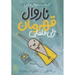 کتاب ناروال و ژلی 2: ناروال قهرمان و ژلی فلفلی, image