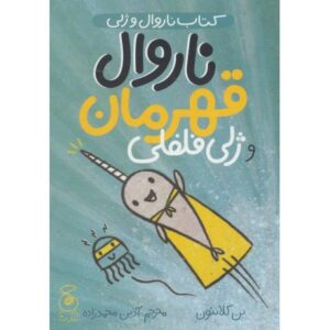کتاب ناروال و ژلی 2: ناروال قهرمان و ژلی فلفلی, image
