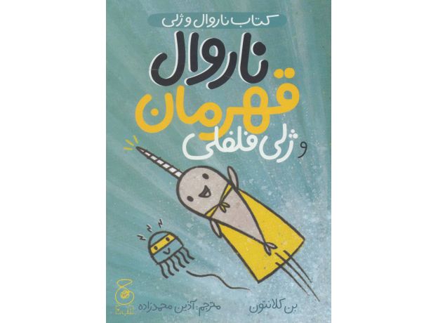 کتاب ناروال و ژلی 2: ناروال قهرمان و ژلی فلفلی, image