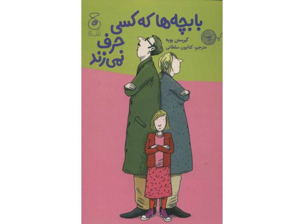 کتاب با بچه ها که کسی حرف نمی زند, image