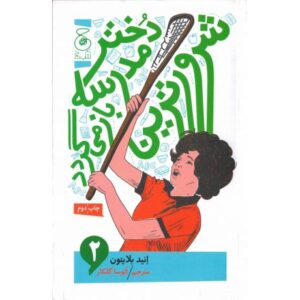کتاب شرورترین دختر مدرسه بازمی‌گردد 2, image