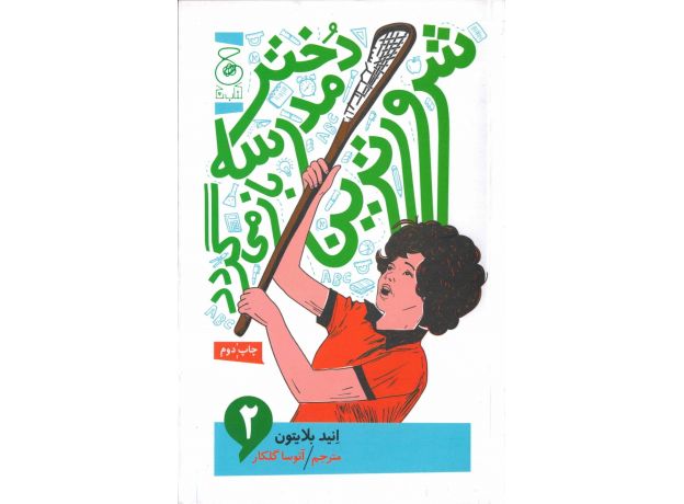 کتاب شرورترین دختر مدرسه بازمی‌گردد 2, image