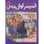 کتاب کمیسر کوگل بلیتس 5: جعبه ی موسیقی بنفش, image
