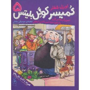 کتاب کمیسر کوگل بلیتس 5: جعبه ی موسیقی بنفش, image