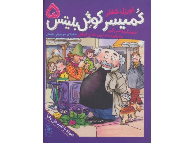 کتاب کمیسر کوگل بلیتس 5: جعبه ی موسیقی بنفش, image