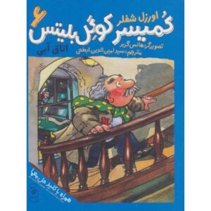 کتاب کمیسر کوگل بلیتس 6: اتاق آبی, image