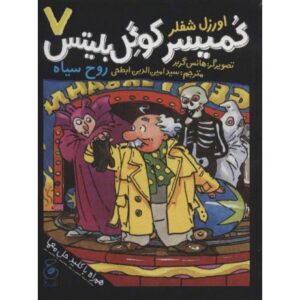 کتاب کمیسر کوگل بلیتس 7: روح سیاه, image
