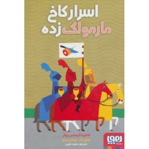 کتاب اسرار کاخ مارمولک زده, image